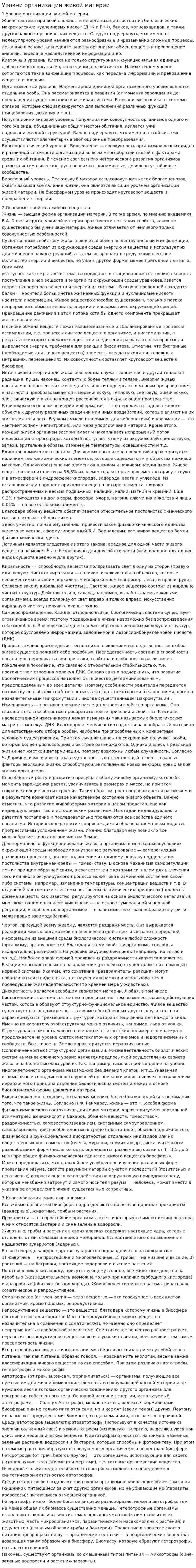 Уровни организации живой материи. 2
