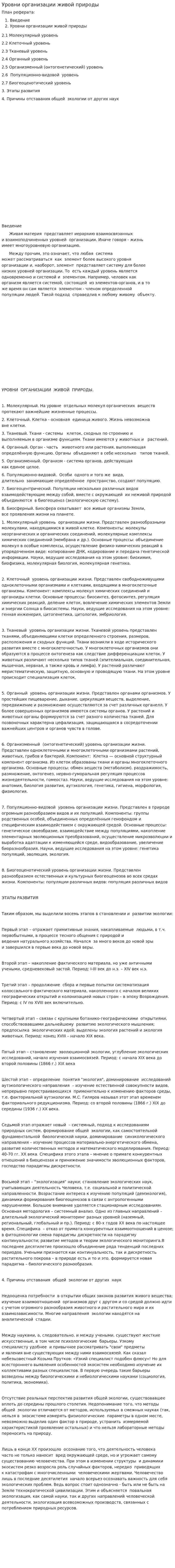 Уровни организации живой природы. 4