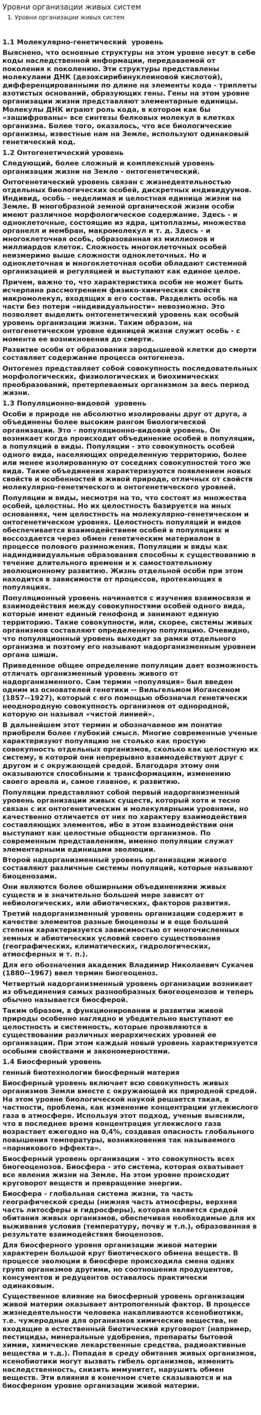 Уровни организации живых систем