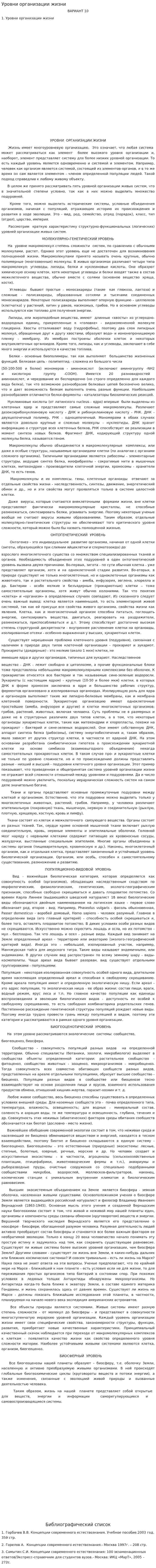 Уровни организации жизни. 2