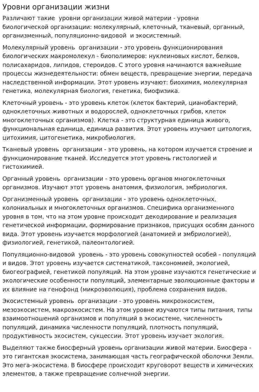 Уровни организации жизни. 2