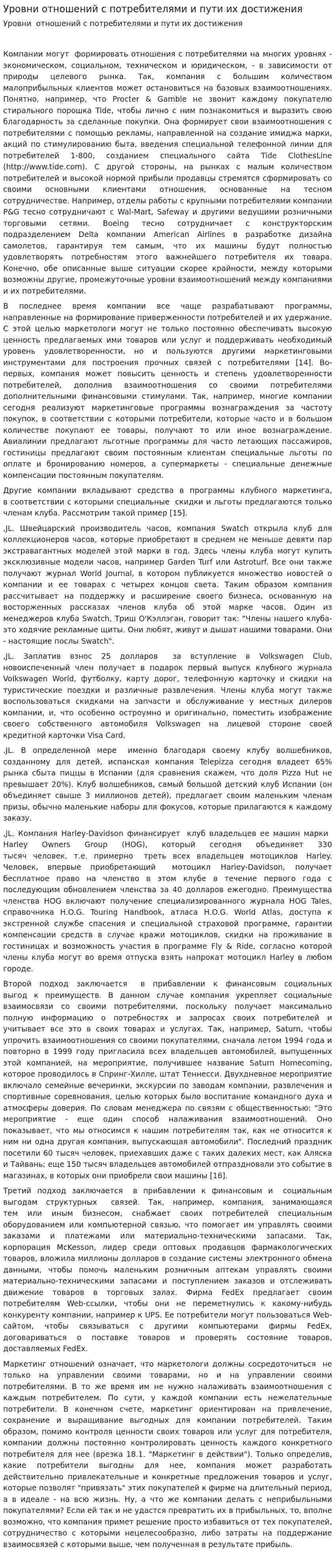 Уровни отношений с потребителями и пути их достижения