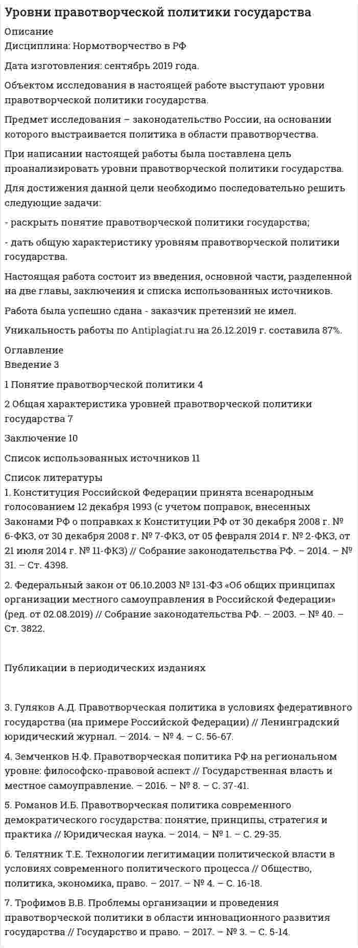 




Описание


Сделана в январе 2018 года.
Цель данной работы – изучить понятие, сущность и особенности наследственного права.
Для достижения данной цели необходимо решить следующие задачи данной работы:
1) Рассмотреть понятие «наследственное право» и определить основания наследования;
2) Дать общую характеристику наследования по закону;
3) Определить очередность наследования по российскому законодательству;
4) Дать общую характеристику наследования по завещанию.
Объектом данного исследования является понятие наследственное право.
Предметом данного исследования являются основания наследования: наследование по закону и наследование по завещанию.
Нормативной базой для данной работы послужили действующее законодательство Российской Федерации: Конституция РФ, Гражданский кодекс РФ, постановления правительства РФ и указы Президента РФ.
Методологическую основу работы составляют следующие методы: аналитический поиск; анализ различных источников литературы по теме работы; сравнительный анализ; общенаучные и частноправовые методы исследования.
Структура работы. Данная работа состоит из введения, четырех параграфов, заключения, списка литературы. Во введении поставлена цель, определены задачи. Также во введении определена актуальность данной работы, объект и предмет работы, нормативная база работы. В первом параграфе, рассматривается понятие «наследственное право» и определяются основания наследования. Во втором параграфе дается общая характеристика наследования по закону. В третьем параграфе описывается очередность наследования по российскому законодательству. В четвертом параграфе дается общая характеристика наследования по завещанию.
В заключении сделаны выводы в соответствии с поставленной целью и задачами.
Работа была успешно сдана - заказчик претензий не имел.
Оригинальность работы по Antiplagiat.ru на 02.02.2021 г. составила 45%.
Свои готовые работы, я могу оперативно проверить на оригинальность по Antiplagiat .ru и сообщить Вам результат.




Оглавление


Введение 3
1 Наследственное право: понятие, особенности, основания наследования 5
2 Наследование по закону 7
3 Очередность наследования по российскому законодательству: особенности и проблемы 14
4 Наследование по завещанию 18
Заключение 21
Список использованных источников 23




Список литературы


Нормативные правовые акты
1. Гражданский кодекс Российской Федерации от 30.11.1994 № 51-ФЗ (ред. от 23.05.2015) (с изм. и доп., вступ. в силу с 01.06.2015) // СПС «Консультант Плюс».
2. Конституция РФ (принята всенародным голосованием 12.12.1993) (с учетом поправок, внесенных Законами РФ о поправках к Конституции РФ от 30.12.2008 № 6-ФКЗ, от 30.12.2008 № 7-ФКЗ, от 05.02.2014 № 2-ФКЗ, от 21.07.2014 № 11-ФКЗ) //СПС «Консультант Плюс».
3. Постановление Пленума Верховного Суда РФ от 29.05.2012. № 9 «О судебной практике по делам о наследовании» // СПС «Консультант Плюс».
 
Учебная и научная литература
4. Волкова Н.А. Наследственное право. М: ЮНИТИ-ДАЕА, 2012. - 239 с.
5. Гражданское право. Т. 1. / Под ред. Суханов Е.А. - М.: ВолтерсКлувер. 2008. – 736 c.
6. Закиров Р.Ю. Наследственное право. М: Дашков и К. 2012. – 145 с.
 
Периодическая литература
7. Абраменков, М.С. Правовое регулирование наследования по закону в России и за рубежом: сравнительный анализ // Наследственное право. – 2008. - № 3. - С. 38-48.
8. Байзигитова, А.М. Наследственные права восходящих и боковых родственников наследодателя в России, Франции, Германии и Англии // Наследственное право. - 2006. - №1. – С.39.
9. Гаранина Е.А. Наследование по закону: проблемы и судебная практика // Мир современной науки. – № 4. – 2015. – С. 23-26.
10. Грызлова Д. Сравнительно-правовой анализ наследственных отношений в законодательстве РФ и мусульманской правовой семье // Традиционная и инновационная наука: история, современное состояние, перспективы: сборник статей Международной научно-практической конференции. (25 декабря 2015 г. Пермь) / в 5 ч. – Уфа: АЭТЕРНА. – 2015. – Ч. 4. – С. 42-45.
11. Донцов Д.Ю. Право пережившего супруга на наследование по закону (сравнительно-правовой аспект) // Научный вестник Ужгородского национального университета: Серия: Право, 2015. – Т. 1. – Вып. 31. – С. 126-130.
12. Качур А.Н. Современные особенности и проблемы наследования по закону // Международный научный журнал «инновационная наука». – № 12. – 2015. – С. 133-134.
13. Кочетова Н.В. Некоторые особенности наследования по закону в Российской Федерации и Федеративной Республике Германия // Вестник магистратуры. – 2014. – № 4(31). – Том III. – С. 108-109.
14. Кузнецова, Э.А. Наследственный процесс и наследственная трансмиссия // Актуальные проблемы современного права и политики трудов. - 2011. - №12. - С. 133-136.
15. Нурахметова Г.Г., Мынбай У. Порядок наследования по закону // Вестник КазНУ. Серия юридическая. – 2014. – № 4 (72). – С. 171-175.



            
            
            Для достижения данной цели необходимо последовательно решить следующие задачи: - раскрыть понятие и дать общую характеристику примирительным процедурам; - проанализировать правовую природу мирового соглашения.Для достижения данной цели необходимо последовательно решить следующие задачи: - раскрыть понятие правотворческой политики государства; - дать общую характеристику уровням правотворческой политики государства.Для достижения данной цели необходимо решить следующие задачи: 1) дать общую характеристику судебной речи адвоката, описать ее структуру, стиль и содержание; 2) охарактеризовать выступление в суде с участием присяжных заседателей.Для достижения данной цели необходимо решить следующие задачи: 1) дать понятие и раскрыть общую характеристику определения страны происхождения товара в таможенном регулировании;Для достижения данной цели необходимо решить следующие задачи данной работы: 1) Рассмотреть понятие «наследственное право» и определить основания наследования; 2) Дать общую характеристику наследования по закону; 3) Определить очередность наследования по российскому законодательству;Для достижения данной цели необходимо решить следующие задачи: - изучить понятие и цели применения мер обеспечения при осуществлении производства по административному делу; - дать обзорную характеристику мер обеспечения производства по делу об административном правонарушении; - исследовать процессуальное оформление мер обеспечения, принимаемых в процесс производства по делу об административном правонарушении.Для достижения поставленной задачи необходимо решить ряд задач: -Проанализировать понятие бизнес-планирования; -Исследовать понятие прогнозирования и основные методы прогнозирования в бизнес-планировании. Объектом данной работы выступает бизнес-планирование. Предметом – методы прогнозирования в бизнес-планировании.Для договоров страхования жизни и здоровья, согласно п.3 ст.961 Гражданского Кодекса РФ, минимальный срок уведомления страховщика о наступлении страхового случая составляет …Для достижения большей однородности сегментов на рынке B2B может применяться … рынка, основанная на показателях, характеризующих деятельность закупочных центров покупателейДля достижения вышеуказанной цели необходимо решить следующие задачи данной работы: 1) Описать ассортимент блюд из макаронных изделий; 2) Дать характеристику макаронным изделиям;Для достижения данной цели были поставлены следующие задачи: - описать сущность инновационного поведения фирмы; - рассмотреть классификацию инновационных организаций; - привести классификацию фирм по типу инновационного поведения. Объектом исследования в работе являются инновационные предприятия.Для достижения данной цели в работе были определены следующие задачи: 1. Раскрыть виды проектов и их сущность; 2. Рассмотреть основы управления проектом; Объект исследования – процесс управления проектами. Предмет исследования – организационно-экономический механизм проектного управления.Для достижения данной цели необходимо последовательно решить следующие задачи: - изучить правовое регулирование понятия, отличительных признаков и видов жилищных кооперативов; - решить практическое задание.Для достижения данной цели необходимо последовательно решить следующие задачи: - проанализировать общие положения об оценке населением социальной политики государства; - провести анализ данных об оценке населением социальной политики государства.