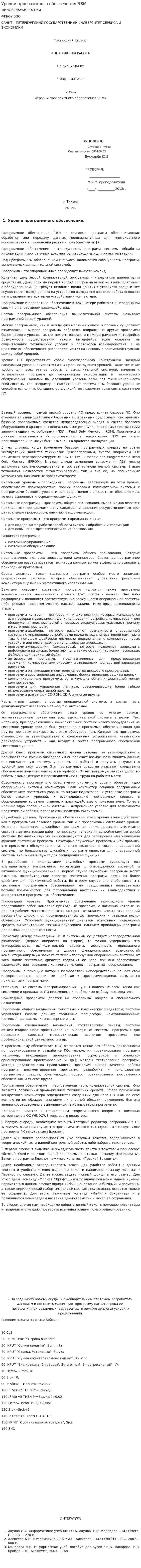 Уровни программного обеспечения ЭВМ