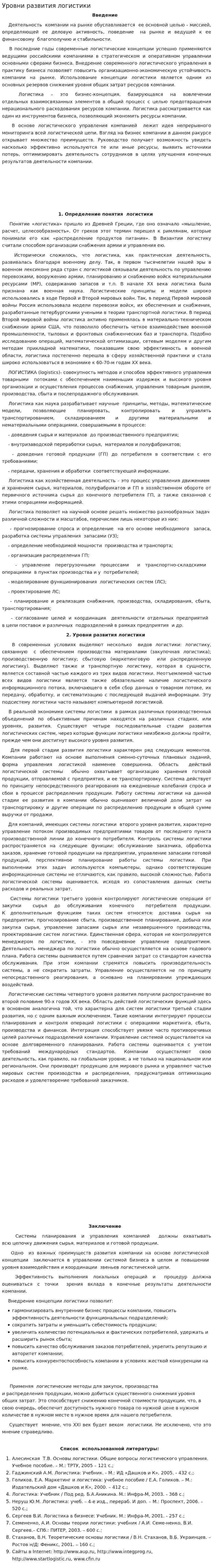 Уровни развития логистики. 2