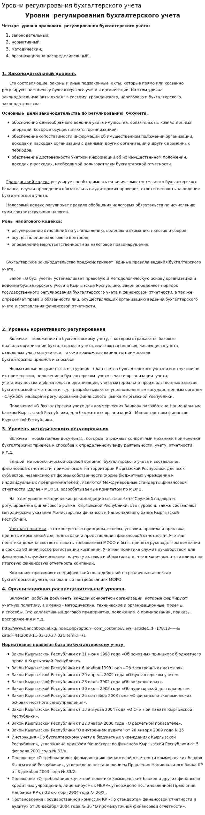 Уровни регулирования бухгалтерского учета