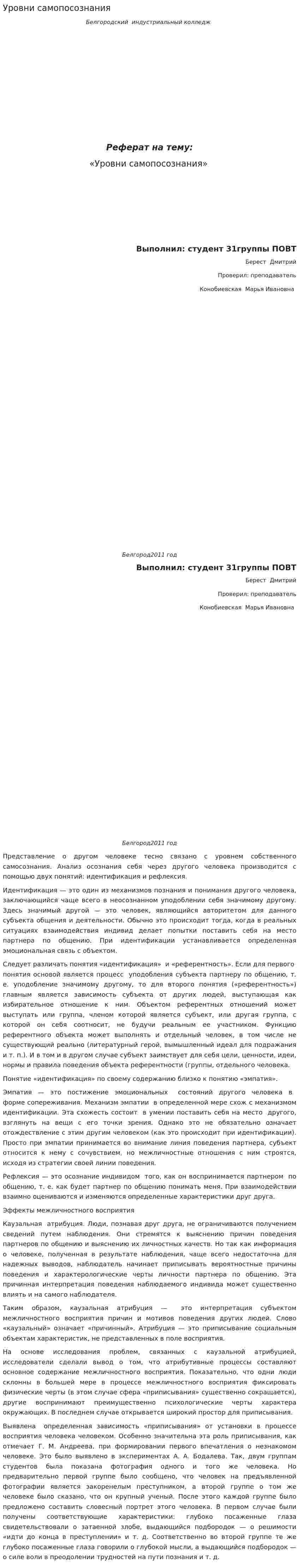 Уровни самопосознания