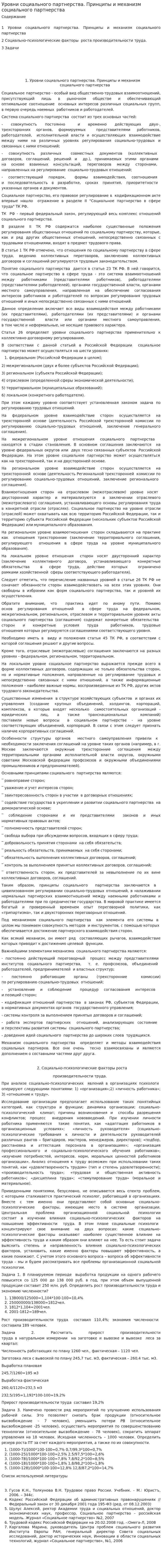 Уровни социального партнерства. Принципы и механизм социального партнерства