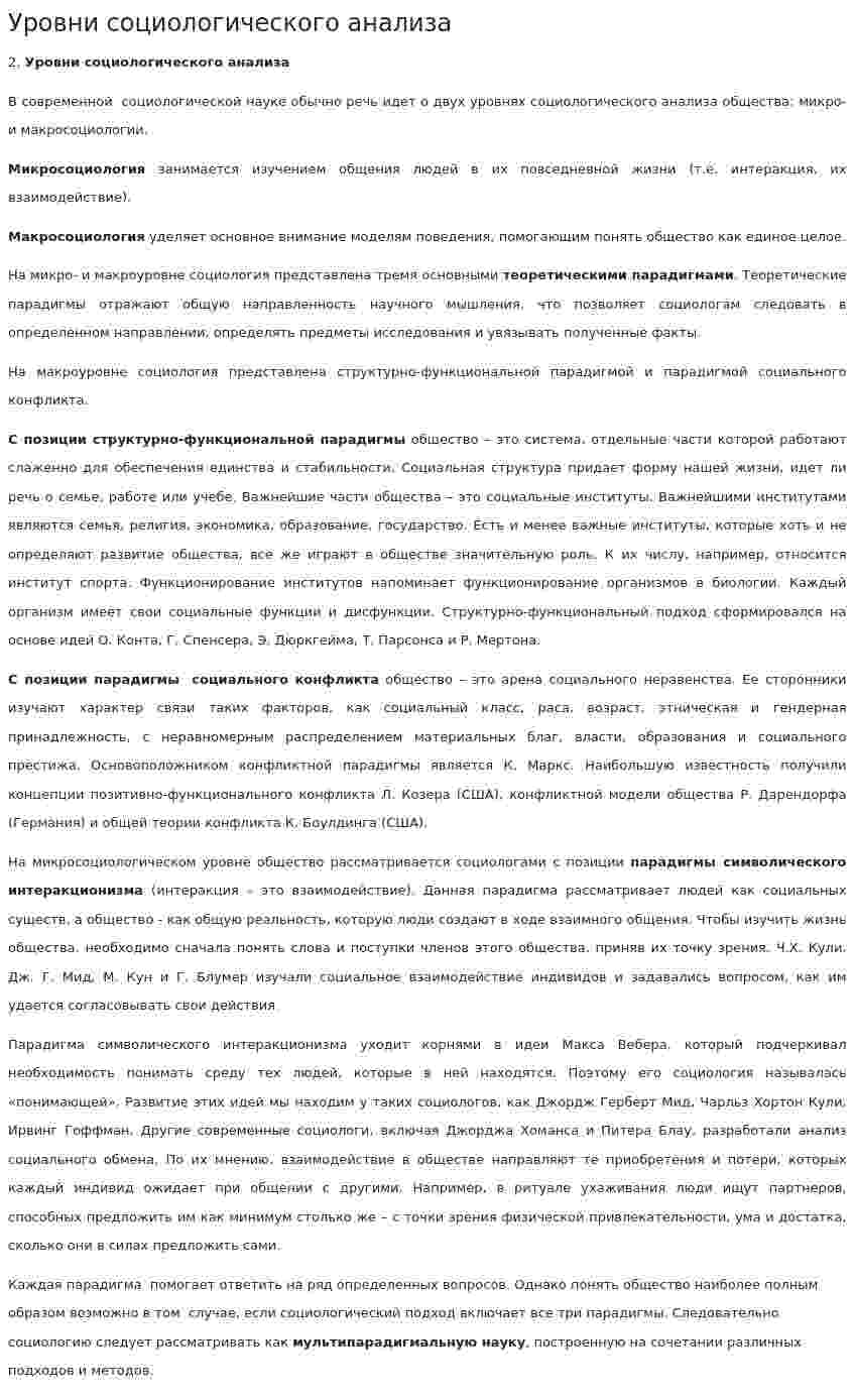 Уровни социологического анализа