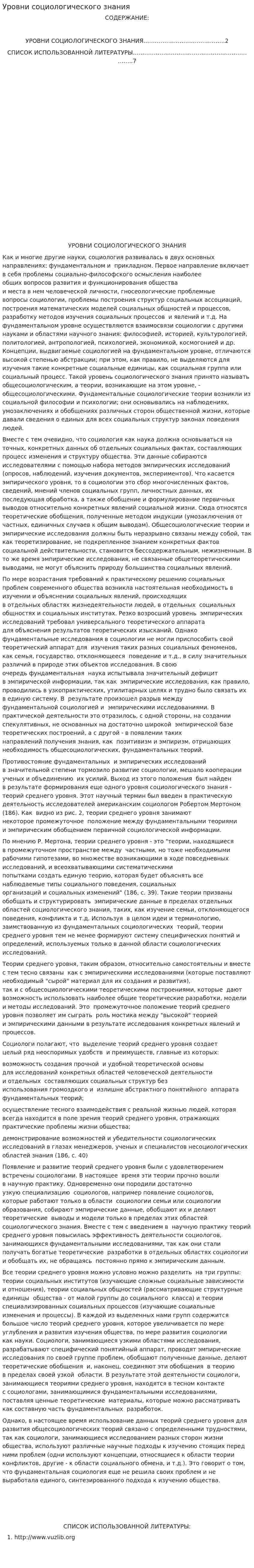 Уровни социологического знания