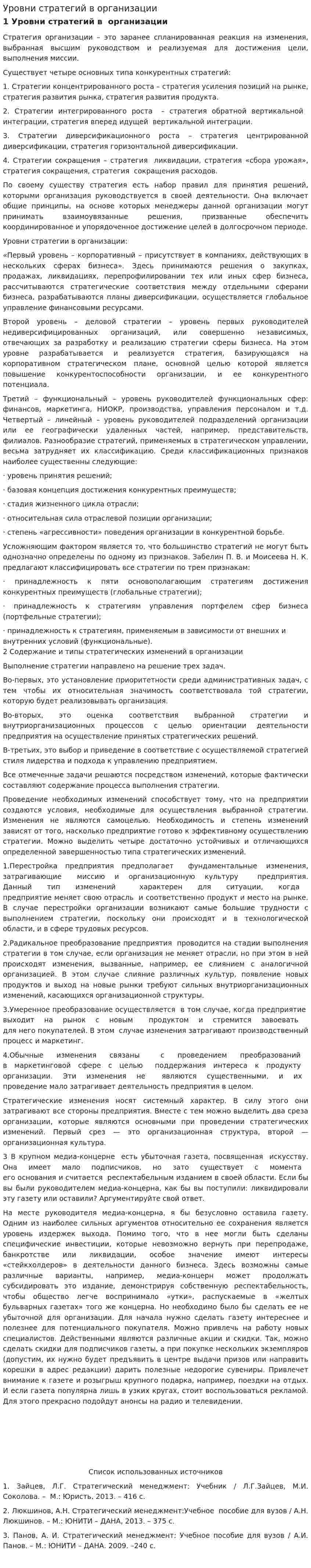 Уровни стратегий в организации