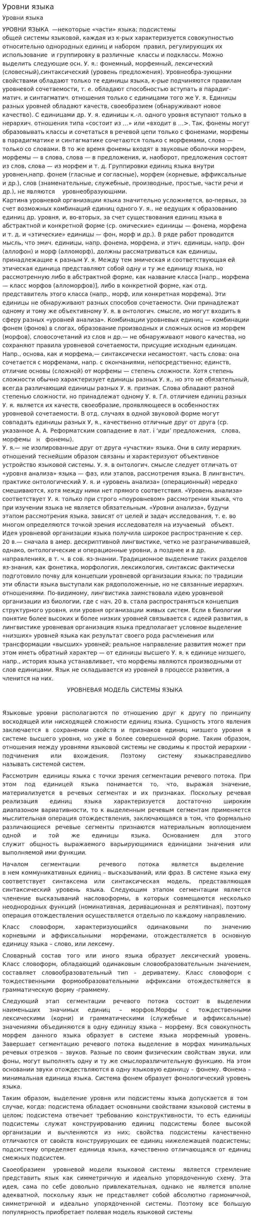 Уровни языка