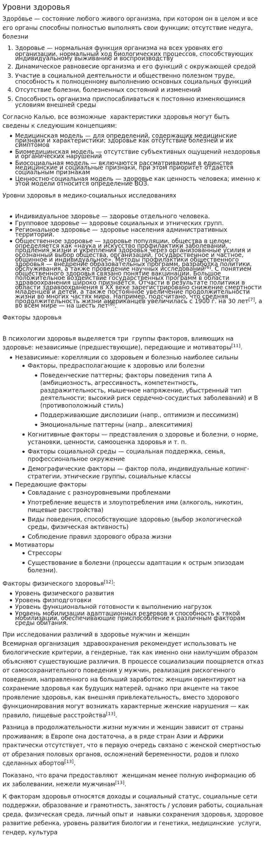 Уровни здоровья