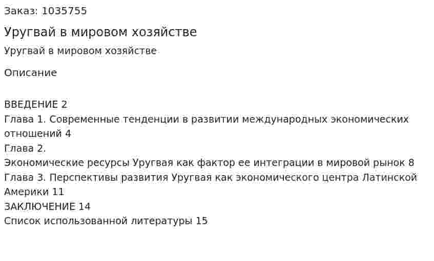 Уругвай в мировом хозяйстве (реферат) 