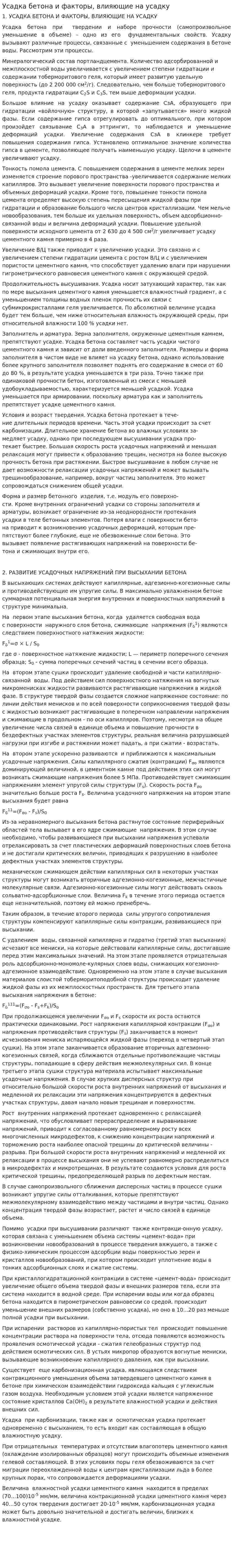 Усадка бетона и факторы, влияющие на усадку