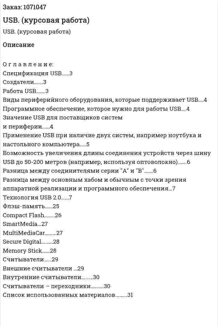 USB. (курсовая работа) 