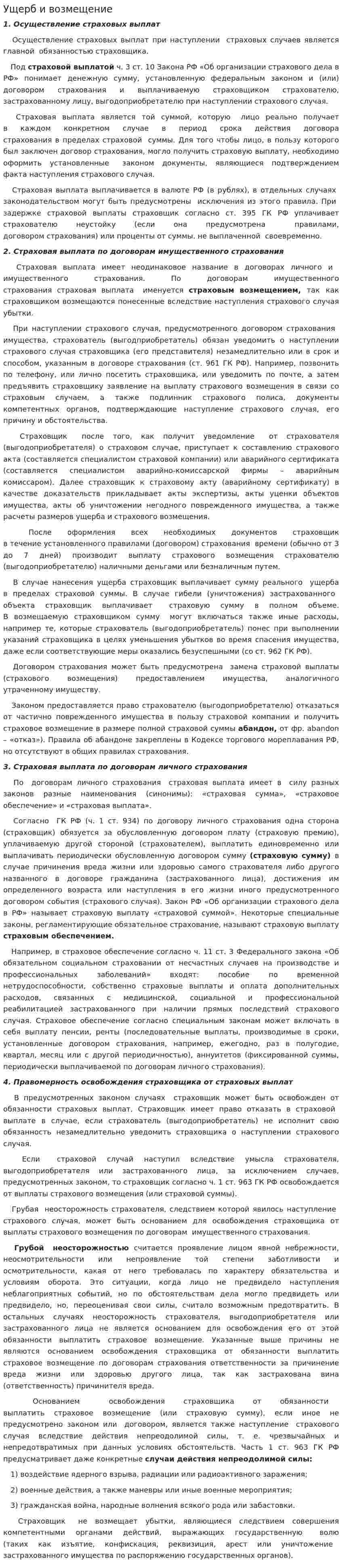 Ущерб и возмещение