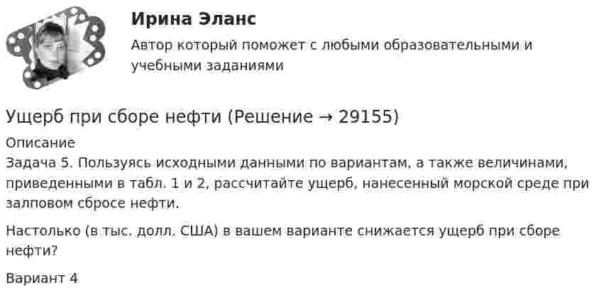      
          Описание
          Задача 5. Пользуясь исходными данными по вариантам, а также величинами, приведенными в табл. 1 и 2, рассчитайте ущерб, нанесенный морской среде при залповом сбросе нефти. Настолько (в тыс. долл. США) в вашем варианте снижается ущерб при сборе нефти?Вариант 4   
            
            
            Ушаков, Указом Президента РФ был назначен на должность судьи областного арбитражного суда Липецкой области. В адрес председателя Ущерб при сборе нефтиУЭМКД Безопасность жизнедеятельности 38.03.02 МенеджментУют в доме - Дом – это не просто место обитания, а среда, с которой мы соприкасаемся чаще всего в жизниФаза активной деятельности соискателя при поиске новой работы начинается с …Фазный проводник L3 в электроустановках окрашивают в цвет: Выберите один ответ: a.черный b.красный c.голубойФакотусовые известняки образованы остаткамиУчитывается ли активная проводимость в линиях напряжением до 220 кВ Выберите один ответ: a. всегда b. иногда c. нет d. даУчитывая требования, предъявляемые международными стандартами аудита, требуется спроектировать рабочий документ аудитора по результатам проверки правильности отражения в учете начисленной амортизации по основным средствам. В документе необходимо предусмотреть:Учитывая требования, предъявляемые международными стандартами аудита, требуется спроектировать рабочий документ аудитора по результатам проверки правильности отражения в учете начисленной амортизации по основным средствам. В документе необходимо предусмотреть:. 2Учитывая требования, предъявляемые международными стандартами аудита, требуется спроектировать рабочий документ аудитора по результатам проверки правильности отражения в учете начисленной амортизации по основным средствам. В документе необходимо предусмотреть:. 3Учитывая требования, предъявляемые международными стандартами аудита, требуется спроектировать рабочий документ аудитора по результатам проверки правильности отражения в учете начисленной амортизации по основным средствам. В документе необходимо предусмотреть: а) возможность быстрого нахождения записУчредители юридического лица ...Учредители юридического лица ...