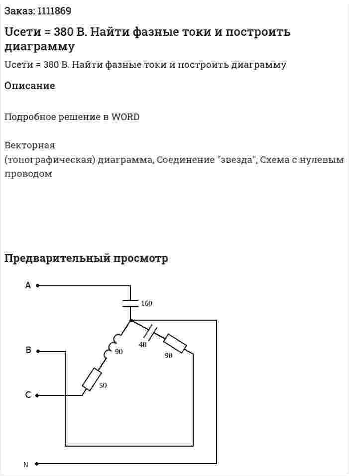Uсети = 380 B. Найти фазные токи и построить диаграмму 