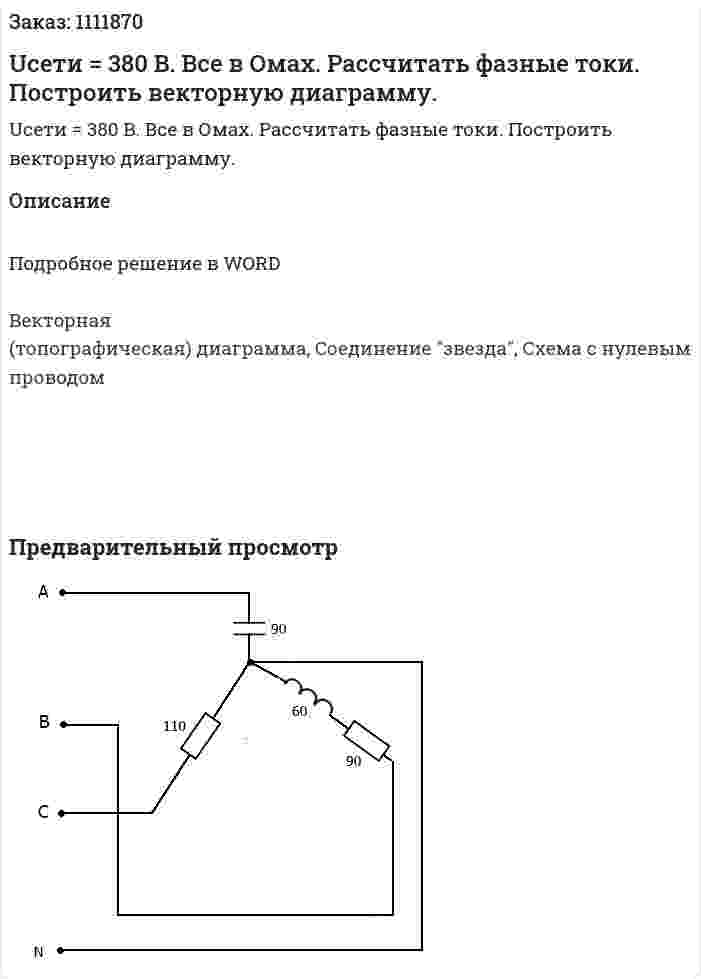 Uсети = 380 B. Все в Омах. Рассчитать фазные токи. Построить векторную диаграмму.  