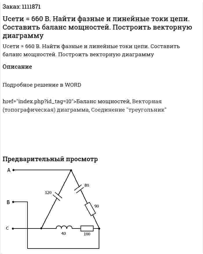 Uсети = 660 B. Найти фазные и линейные токи цепи. Составить баланс мощностей. Построить векторную диаграмму 