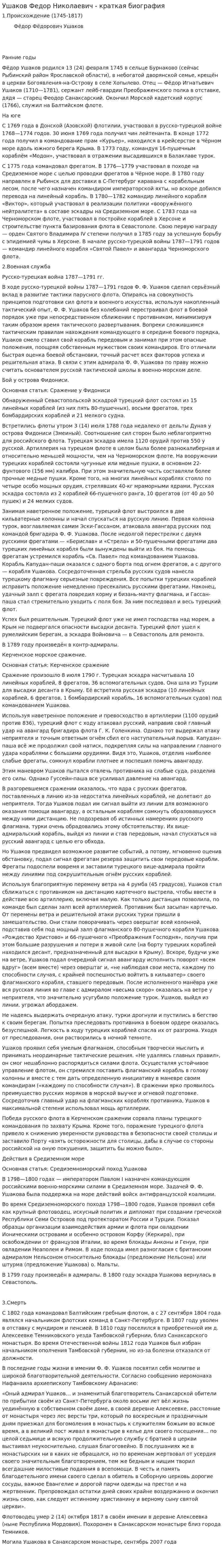Ушаков Федор Николаевич - краткая биография