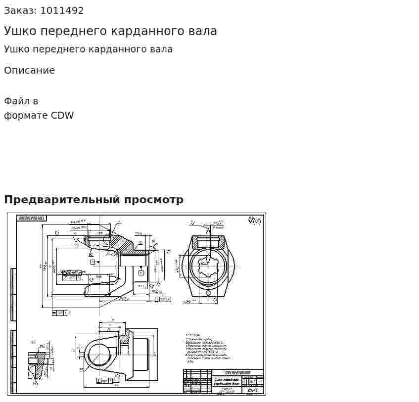 Ушко переднего карданного вала 