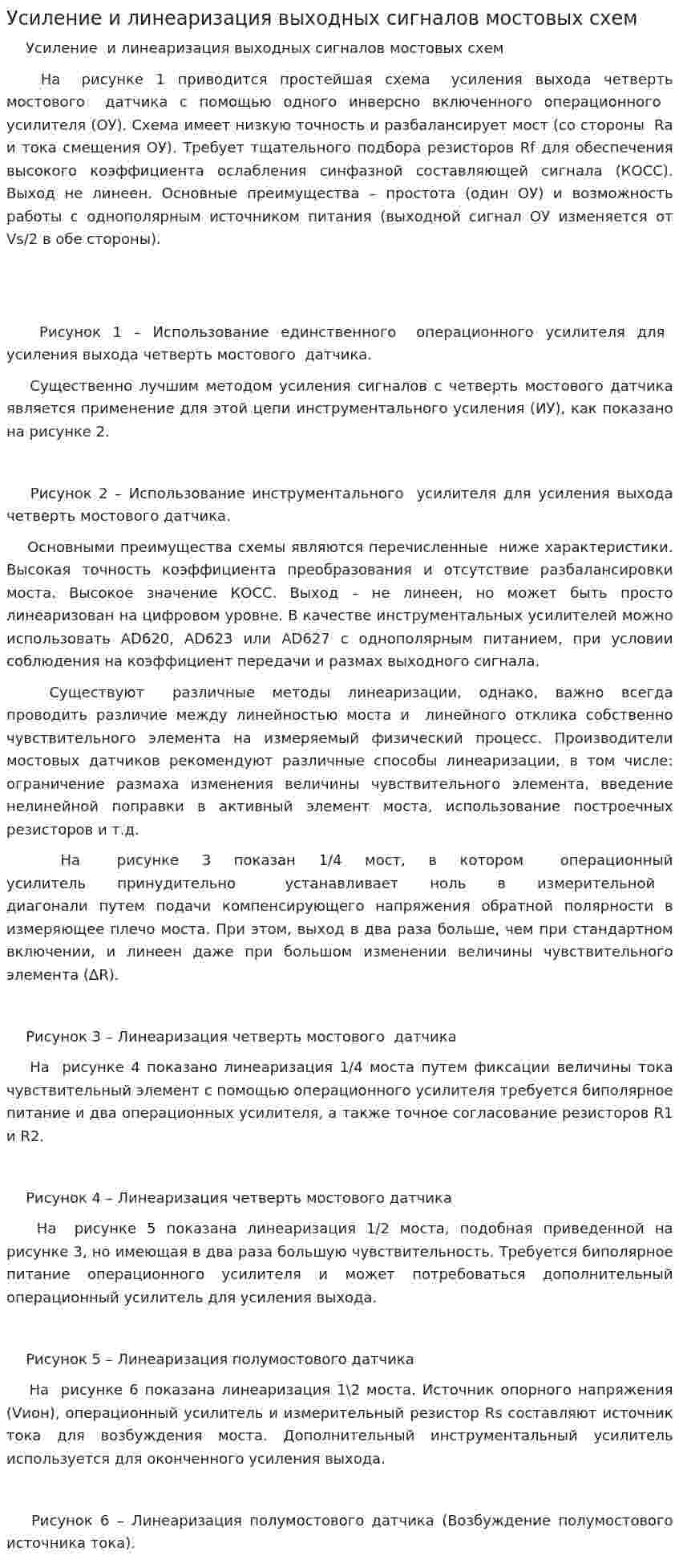 Усиление и линеаризация выходных сигналов мостовых схем
