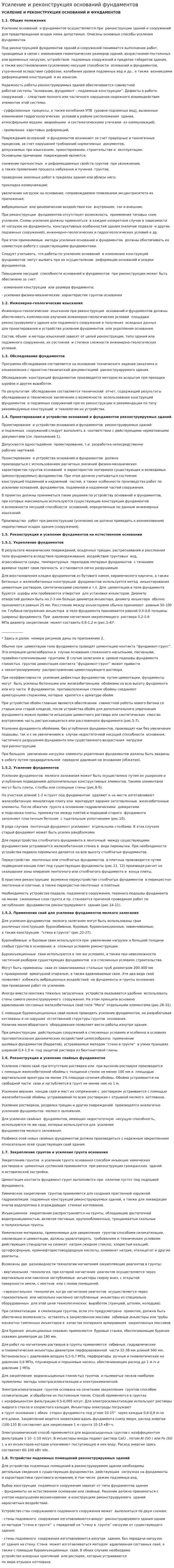 Усиление и реконструкция оснований фундаментов