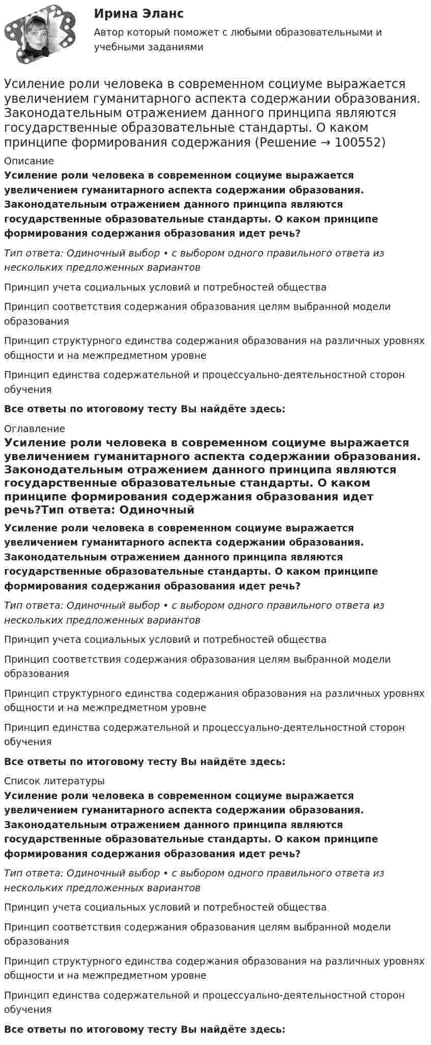      
            Описание
            Усиление роли человека в современном социуме выражается увеличением гуманитарного аспекта содержании образования. Законодательным отражением данного принципа являются государственные образовательные стандарты. О каком принципе формирования содержания образования идет речь?Тип ответа: Одиночный выбор • с выбором одного правильного ответа из нескольких предложенных вариантовПринцип учета социальных условий и потребностей обществаПринцип соответствия содержания образования целям выбранной модели образованияПринцип структурного единства содержания образования на различных уровнях общности и на межпредметном уровнеПринцип единства содержательной и процессуально-деятельностной сторон обученияВсе ответы по итоговому тесту Вы найдёте здесь:  
            Оглавление
            Усиление роли человека в современном социуме выражается увеличением гуманитарного аспекта содержании образования. Законодательным отражением данного принципа являются государственные образовательные стандарты. О каком принципе формирования содержания образования идет речь?Тип ответа: Одиночный выбор • с выбором одного правильного ответа из нескольких предложенных вариантовПринцип учета социальных условий и потребностей обществаПринцип соответствия содержания образования целям выбранной модели образованияПринцип структурного единства содержания образования на различных уровнях общности и на межпредметном уровнеПринцип единства содержательной и процессуально-деятельностной сторон обученияВсе ответы по итоговому тесту Вы найдёте здесь:  
            Список литературы
            Усиление роли человека в современном социуме выражается увеличением гуманитарного аспекта содержании образования. Законодательным отражением данного принципа являются государственные образовательные стандарты. О каком принципе формирования содержания образования идет речь?Тип ответа: Одиночный выбор • с выбором одного правильного ответа из нескольких предложенных вариантовПринцип учета социальных условий и потребностей обществаПринцип соответствия содержания образования целям выбранной модели образованияПринцип структурного единства содержания образования на различных уровнях общности и на межпредметном уровнеПринцип единства содержательной и процессуально-деятельностной сторон обученияВсе ответы по итоговому тесту Вы найдёте здесь:  
            
            
            У Сергея Х. нарушение развития интеллекта и инвалидность II группы. В соответствии с ИПРА он получил направление центра занятости на работу по квоте, но получил отказ со ссылкой на невозможность создания специального рабочего места в соответствии с Усиление роли человека в современном социуме выражается увеличением гуманитарного аспекта содержании образования. Законодательным отражением данного принципа являются государственные образовательные стандарты. О каком принципе формирования содержания... усиливающий эффект взаимодействия двух или более факторов, характеризующийся тем, что совместное действие этих факторов существенно превосходит простую сумму действий каждого из указанных факторовУсилие, с которым натягивают и закрепляют на опорах провод или трос — это: Выберите один ответ: a.механическое напряжение b.натяжение c.сила тяженья d.пикетУсилители предназначены для усиления сигналов: Выберите один или несколько ответов: a.По мощности. b.По напряжению. c.По фазе. d.По скорости. e.По времени.Ускорение материальной точки изменяется по закону  a = kt2 ex – m ey,  где k = 3 м/с4, m = 3 м/с2. Найти, на каком расстоянии от начала координат она будет находиться в момент времени t = 1 c, если u0 = 0 и r0 = 0 при t = 0.Ускорение материальной точки изменяется по закону  a = kt2 ex – m ey,  где k = 3 м/с4, m = 3 м/с2. Найти, на каком расстоянии от начала координат она будет находиться в момент времени t = 1 c, если u0 = 0 и r0 = 0 при t = 0.Уровни лидерства по принципу коммуникации выделил Джон ... Урок, лекция, семинар, лабораторная работа-этоУрок – основная форма обученияУрок по алгебре и геометрииУрФУ Контрольная работа (10 заданий)УрФУ Контрольная работа №2 Вариант №2 (5 задач)УрФУ Статистика (7 задач) Имеются следующие данные о динамике оборота розничной торговли пищевыми продуктами и непродовольственными товарами 