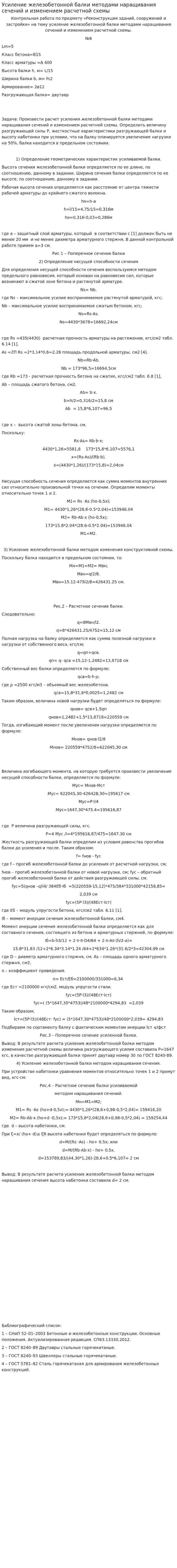 Усиление железобетонной балки методами наращивания сечений и изменением расчетной схемы