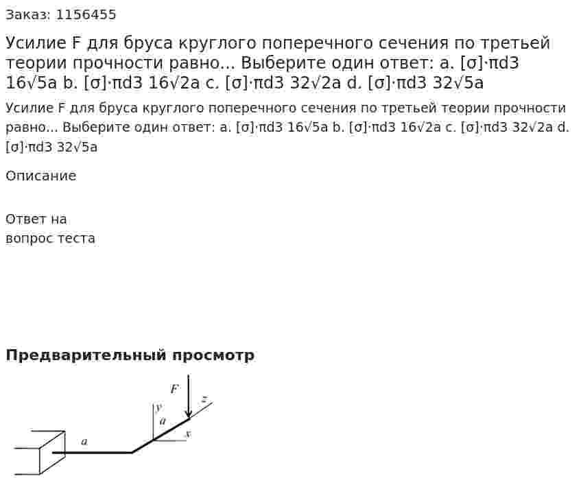 Усилие F для бруса круглого поперечного сечения по третьей теории прочности равно... Выберите один ответ: а. [σ]·πd3 16√5a b. [σ]·πd3 16√2a c. [σ]·πd3 32√2a d. [σ]·πd3 32√5a 