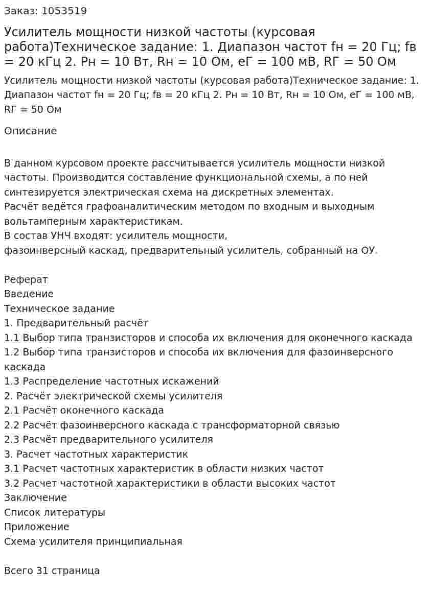 Усилитель мощности низкой частоты (курсовая работа)Техническое задание:  1. Диапазон частот fн = 20 Гц; fв = 20 кГц  2.  Pн = 10 Вт, Rн = 10 Ом, eГ = 100 мВ, RГ = 50 Ом 