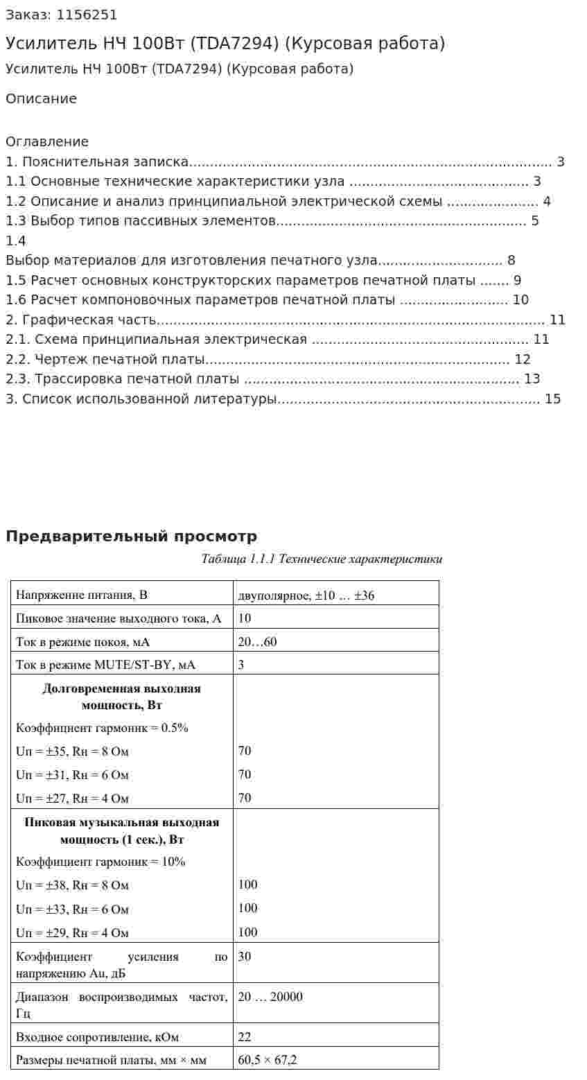 Усилитель НЧ 100Вт (TDA7294) (Курсовая работа) 