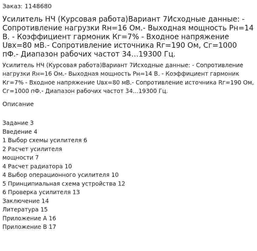 Усилитель НЧ (Курсовая работа)Вариант 7Исходные данные: -	Сопротивление нагрузки Rн=16 Ом.-	Выходная мощность Рн=14 В. -	Коэффициент гармоник Кг=7% -	Входное напряжение Uвх=80 мВ.-	Сопротивление источника Rг=190 Ом, Сг=1000 пФ.-	Диапазон рабочих частот 34…19300 Гц. 