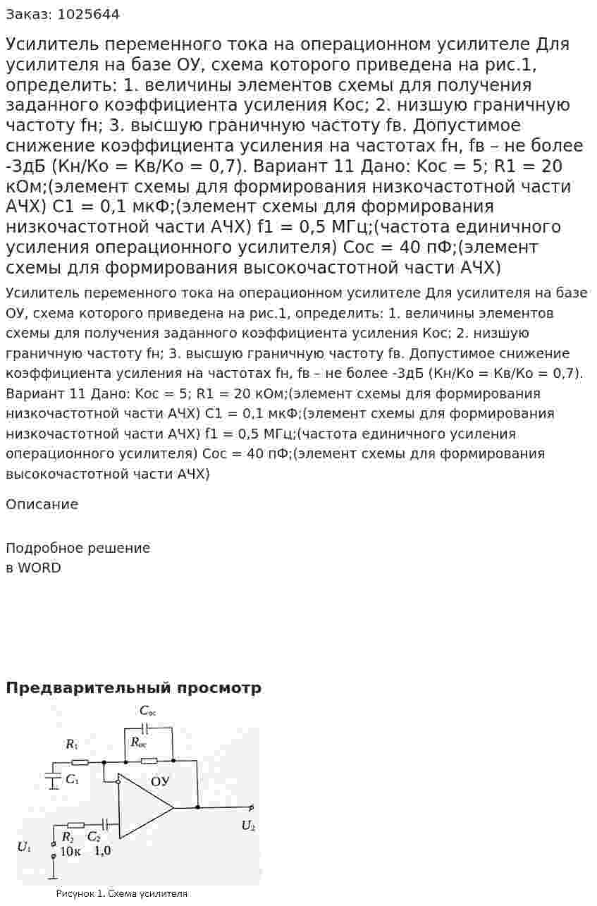 Усилитель переменного тока на операционном усилителе Для усилителя на базе ОУ, схема которого приведена на рис.1, определить: 1. величины элементов схемы для получения заданного коэффициента усиления Кос; 2. низшую граничную частоту fн; 3. высшую граничную частоту fв. Допустимое снижение коэффициента усиления на частотах fн, fв – не более -3дБ (Кн/Ко = Кв/Ко = 0,7). Вариант 11 Дано: Kос = 5; R1 = 20 кОм;(элемент схемы для формирования низкочастотной части АЧХ) C1 = 0,1 мкФ;(элемент схемы для формирования низкочастотной части АЧХ) f1 = 0,5 МГц;(частота единичного усиления операционного усилителя) Cос = 40 пФ;(элемент схемы для формирования высокочастотной части АЧХ) 