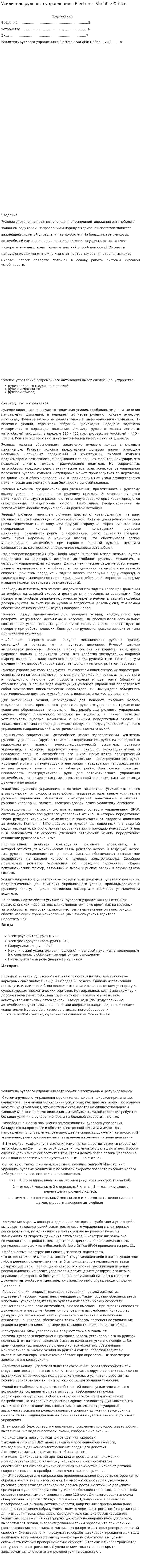 Усилитель рулевого управления с Electronic Variable Orifice