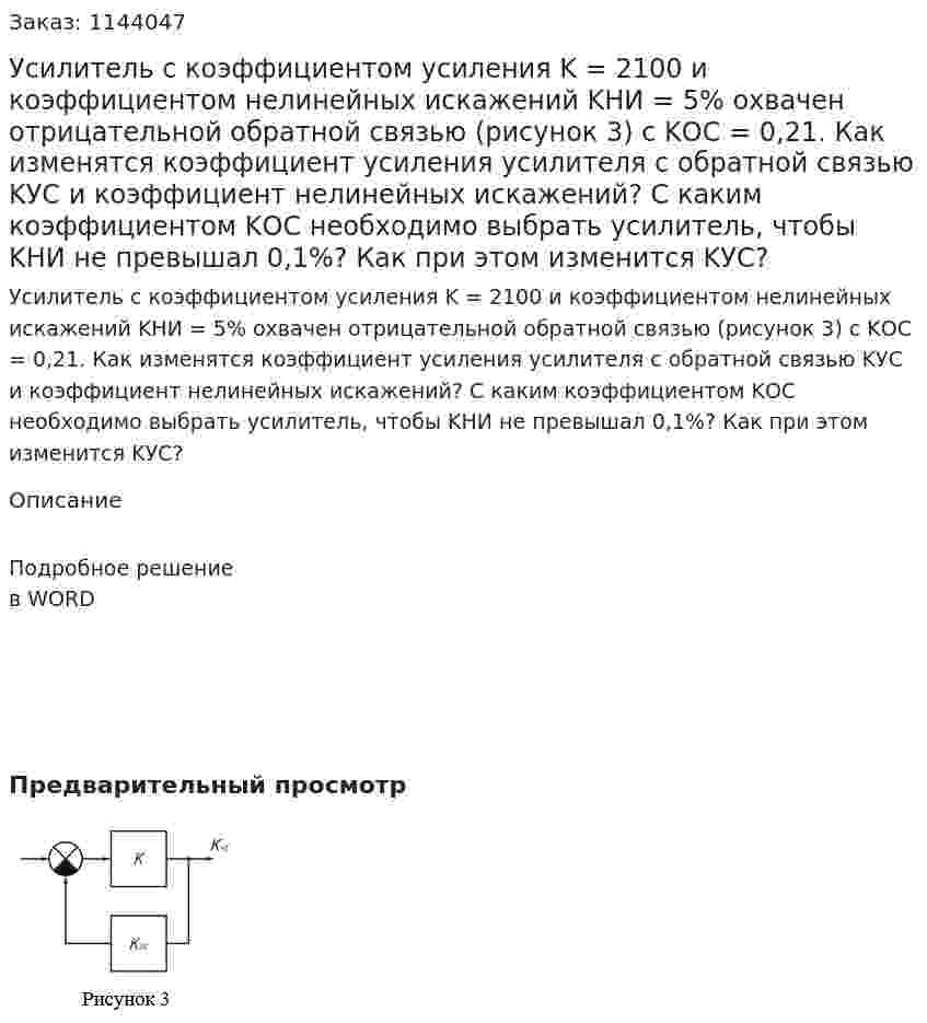 Усилитель с коэффициентом усиления K = 2100 и коэффициентом нелинейных искажений KНИ = 5% охвачен отрицательной обратной связью (рисунок 3) с KОС = 0,21. Как изменятся коэффициент усиления усилителя с обратной связью KУС и коэффициент нелинейных искажений? С каким коэффициентом KОС необходимо выбрать усилитель, чтобы KНИ не превышал 0,1%? Как при этом изменится KУС? 