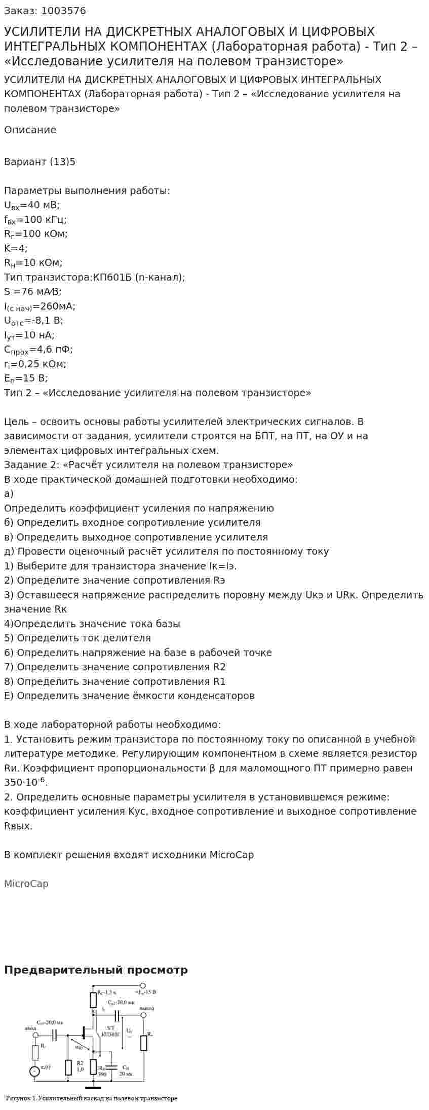 УСИЛИТЕЛИ НА ДИСКРЕТНЫХ АНАЛОГОВЫХ И ЦИФРОВЫХ ИНТЕГРАЛЬНЫХ КОМПОНЕНТАХ (Лабораторная работа) - Тип 2 – «Исследование усилителя на полевом транзисторе» 