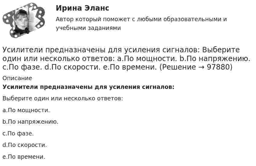      
            Описание
            Усилители предназначены для усиления сигналов:Выберите один или несколько ответов:a.По мощности.b.По напряжению.c.По фазе.d.По скорости.e.По времени.   
            
            
            Усилие, с которым натягивают и закрепляют на опорах провод или трос — это: Выберите один ответ: a.механическое напряжение b.натяжение c.сила тяженья d.пикетУсилители предназначены для усиления сигналов: Выберите один или несколько ответов: a.По мощности. b.По напряжению. c.По фазе. d.По скорости. e.По времени.Ускорение материальной точки изменяется по закону  a = kt2 ex – m ey,  где k = 3 м/с4, m = 3 м/с2. Найти, на каком расстоянии от начала координат она будет находиться в момент времени t = 1 c, если u0 = 0 и r0 = 0 при t = 0.Ускорение материальной точки изменяется по закону  a = kt2 ex – m ey,  где k = 3 м/с4, m = 3 м/с2. Найти, на каком расстоянии от начала координат она будет находиться в момент времени t = 1 c, если u0 = 0 и r0 = 0 при t = 0.Ускорение материальной точки изменяется по закону: a(t)=9at^2*(e_x)-6bt*(e_y), (a и b – константы). Найти закон движения материальной точки r(t) и найти на каком расстоянии от начала координат будет находиться материальная точка в момент времени t,Ускорение материальной точки равно ax = 4 м/с2. Найти координату, скорость и ускорение точки в момент времени t = 3 с. В начальный момент времени точка имела координату x0 = 0 и скорость u0x = 2 м/с. Построить графики зависимостей x(t), ux(t) Ускорение свободного падения, вес тела, зависимость ускорения от массы и т.дУрок по алгебре и геометрииУрФУ Контрольная работа (10 заданий)УрФУ Контрольная работа №2 Вариант №2 (5 задач)УрФУ Статистика (7 задач) Имеются следующие данные о динамике оборота розничной торговли пищевыми продуктами и непродовольственными товарами [УрФУ] Формулы, функции и диаграммы в табл. процессоре Microsoft Excel 2013, Индивидуальное задание №3 (Паклина, стр. 43-51, стр. 52)У Сергея Х. нарушение развития интеллекта и инвалидность II группы. В соответствии с ИПРА он получил направление центра занятости на работу по квоте, но получил отказ со ссылкой на невозможность создания специального рабочего места в соответствии с Усиление роли человека в современном социуме выражается увеличением гуманитарного аспекта содержании образования. Законодательным отражением данного принципа являются государственные образовательные стандарты. О каком принципе формирования содержания