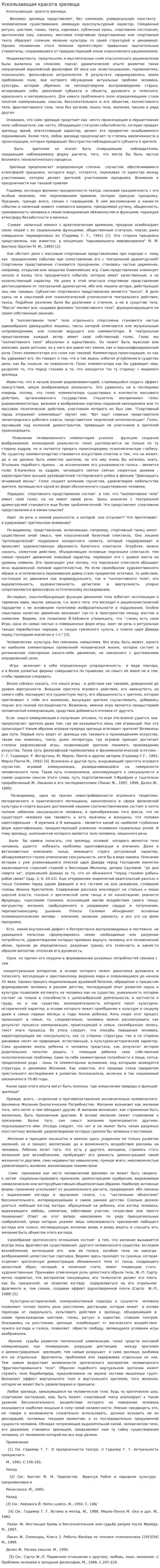 Ускользающая красота зрелища