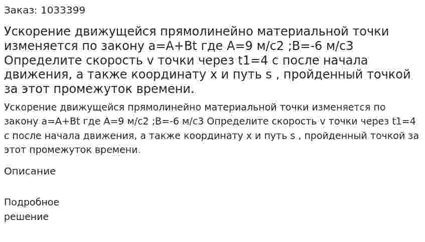 Ускорение движущейся прямолинейно материальной точки изменяется по закону a=A+Bt где A=9 м/с2 ;B=-6 м/с3  Определите скорость  v точки через t1=4 с после начала движения, а также координату x  и путь s , пройденный точкой за этот промежуток времени. 