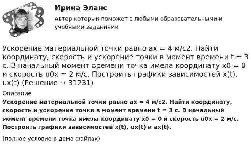     
          Описание
          Ускорение материальной точки равно ax = 4 м/с2. Найти координату, скорость и ускорение точки в момент времени t = 3 с. В начальный момент времени точка имела координату x0 = 0 и скорость u0x = 2 м/с. Построить графики зависимостей x(t), ux(t) и ax(t).(полное условие в демо-файлах)  
            
            
            Ускорение материальной точки изменяется по закону: a(t)=9at^2*(e_x)-6bt*(e_y), (a и b – константы). Найти закон движения материальной точки r(t) и найти на каком расстоянии от начала координат будет находиться материальная точка в момент времени t,Ускорение материальной точки равно ax = 4 м/с2. Найти координату, скорость и ускорение точки в момент времени t = 3 с. В начальный момент времени точка имела координату x0 = 0 и скорость u0x = 2 м/с. Построить графики зависимостей x(t), ux(t) Ускорение свободного падения, вес тела, зависимость ускорения от массы и т.дУскорение свободного падения на Луне равно a = 1,61 м/с2, радиус Луны R = 1740 км. Определить массу Луны.ускорения связанных телУскоренное движение 6 вариантУскоряющее напряжение на электронно-лучевой трубке 7 кВ. Расстояние от электронной пушки до экрана 18 см. Оценить неопределенность координаты электрона на экране, если след электронного пучка на экране имеет диаметр 1,38 мм.[УрФУ] Формулы, функции и диаграммы в табл. процессоре Microsoft Excel 2013, Индивидуальное задание №3 (Паклина, стр. 43-51, стр. 52)У Сергея Х. нарушение развития интеллекта и инвалидность II группы. В соответствии с ИПРА он получил направление центра занятости на работу по квоте, но получил отказ со ссылкой на невозможность создания специального рабочего места в соответствии с Усиление роли человека в современном социуме выражается увеличением гуманитарного аспекта содержании образования. Законодательным отражением данного принципа являются государственные образовательные стандарты. О каком принципе формирования содержания... усиливающий эффект взаимодействия двух или более факторов, характеризующийся тем, что совместное действие этих факторов существенно превосходит простую сумму действий каждого из указанных факторовУсилие, с которым натягивают и закрепляют на опорах провод или трос — это: Выберите один ответ: a.механическое напряжение b.натяжение c.сила тяженья d.пикетУсилители предназначены для усиления сигналов: Выберите один или несколько ответов: a.По мощности. b.По напряжению. c.По фазе. d.По скорости. e.По времени.Ускорение материальной точки изменяется по закону  a = kt2 ex – m ey,  где k = 3 м/с4, m = 3 м/с2. Найти, на каком расстоянии от начала координат она будет находиться в момент времени t = 1 c, если u0 = 0 и r0 = 0 при t = 0.