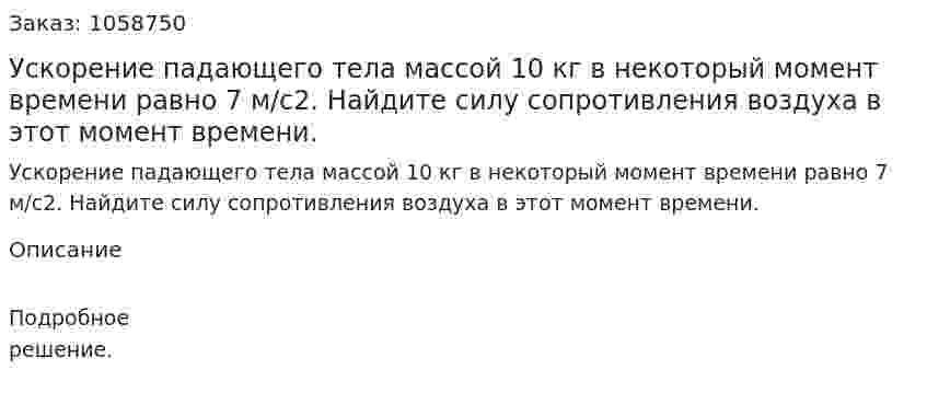 Ускорение падающего тела массой 10 кг в некоторый момент времени равно 7 м/с2. Найдите силу сопротивления воздуха в этот момент времени. 