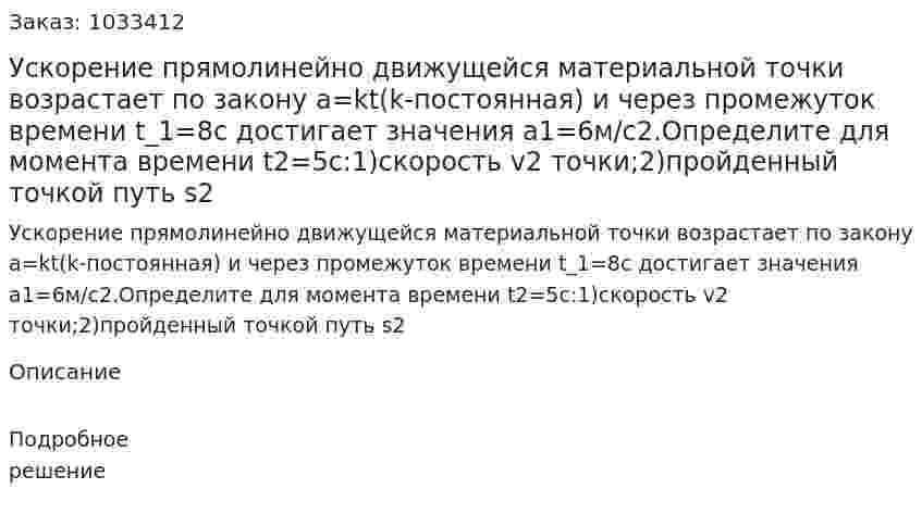 Ускорение прямолинейно движущейся материальной точки возрастает по закону a=kt(k-постоянная) и через промежуток времени t_1=8c достигает значения a1=6м/с2.Определите для момента времени t2=5c:1)скорость v2 точки;2)пройденный точкой путь s2 