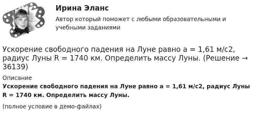     
          Описание
          Ускорение свободного падения на Луне равно a = 1,61 м/с2, радиус Луны R = 1740 км. Определить массу Луны.(полное условие в демо-файлах)  
            
            
            Ускорение свободного падения, вес тела, зависимость ускорения от массы и т.дУскорение свободного падения на Луне равно a = 1,61 м/с2, радиус Луны R = 1740 км. Определить массу Луны.ускорения связанных телУскоренное движение 6 вариантУскоряющее напряжение на электронно-лучевой трубке 7 кВ. Расстояние от электронной пушки до экрана 18 см. Оценить неопределенность координаты электрона на экране, если след электронного пучка на экране имеет диаметр 1,38 мм.Условие: 1. За месяц учтены следующие затраты: а) списаны материалы, израсходованные на производство продукции А – 300000 руб., продукции Б – 250000 руб.; б) начислена заработная плата:Условие: 1. За месяц учтены следующие затраты: а) списаны материалы, израсходованные на производство продукции А – 300000 руб., продукции Б – 250000 руб.; б) начислена заработная плата:. 2Усиление роли человека в современном социуме выражается увеличением гуманитарного аспекта содержании образования. Законодательным отражением данного принципа являются государственные образовательные стандарты. О каком принципе формирования содержания... усиливающий эффект взаимодействия двух или более факторов, характеризующийся тем, что совместное действие этих факторов существенно превосходит простую сумму действий каждого из указанных факторовУсилие, с которым натягивают и закрепляют на опорах провод или трос — это: Выберите один ответ: a.механическое напряжение b.натяжение c.сила тяженья d.пикетУсилители предназначены для усиления сигналов: Выберите один или несколько ответов: a.По мощности. b.По напряжению. c.По фазе. d.По скорости. e.По времени.Ускорение материальной точки изменяется по закону  a = kt2 ex – m ey,  где k = 3 м/с4, m = 3 м/с2. Найти, на каком расстоянии от начала координат она будет находиться в момент времени t = 1 c, если u0 = 0 и r0 = 0 при t = 0.Ускорение материальной точки изменяется по закону  a = kt2 ex – m ey,  где k = 3 м/с4, m = 3 м/с2. Найти, на каком расстоянии от начала координат она будет находиться в момент времени t = 1 c, если u0 = 0 и r0 = 0 при t = 0.Ускорение материальной точки изменяется по закону: a(t)=9at^2*(e_x)-6bt*(e_y), (a и b – константы). Найти закон движения материальной точки r(t) и найти на каком расстоянии от начала координат будет находиться материальная точка в момент времени t,