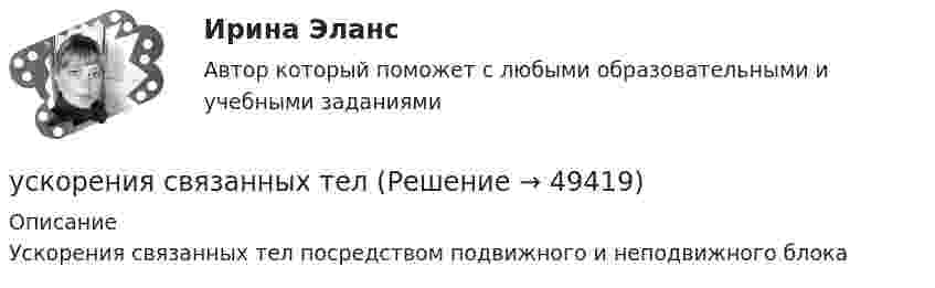      
            Описание
            Ускорения связанных тел посредством подвижного и неподвижного блока  
            
            
            Ускорение свободного падения на Луне равно a = 1,61 м/с2, радиус Луны R = 1740 км. Определить массу Луны.ускорения связанных телУскоренное движение 6 вариантУскоряющее напряжение на электронно-лучевой трубке 7 кВ. Расстояние от электронной пушки до экрана 18 см. Оценить неопределенность координаты электрона на экране, если след электронного пучка на экране имеет диаметр 1,38 мм.Условие: 1. За месяц учтены следующие затраты: а) списаны материалы, израсходованные на производство продукции А – 300000 руб., продукции Б – 250000 руб.; б) начислена заработная плата:Условие: 1. За месяц учтены следующие затраты: а) списаны материалы, израсходованные на производство продукции А – 300000 руб., продукции Б – 250000 руб.; б) начислена заработная плата:. 2Условие: 1. За месяц учтены следующие затраты: а) списаны материалы, израсходованные на производство продукции А – 300000 руб., продукции Б – 250000 руб.; б) начислена заработная плата:. 3... усиливающий эффект взаимодействия двух или более факторов, характеризующийся тем, что совместное действие этих факторов существенно превосходит простую сумму действий каждого из указанных факторовУсилие, с которым натягивают и закрепляют на опорах провод или трос — это: Выберите один ответ: a.механическое напряжение b.натяжение c.сила тяженья d.пикетУсилители предназначены для усиления сигналов: Выберите один или несколько ответов: a.По мощности. b.По напряжению. c.По фазе. d.По скорости. e.По времени.Ускорение материальной точки изменяется по закону  a = kt2 ex – m ey,  где k = 3 м/с4, m = 3 м/с2. Найти, на каком расстоянии от начала координат она будет находиться в момент времени t = 1 c, если u0 = 0 и r0 = 0 при t = 0.Ускорение материальной точки изменяется по закону  a = kt2 ex – m ey,  где k = 3 м/с4, m = 3 м/с2. Найти, на каком расстоянии от начала координат она будет находиться в момент времени t = 1 c, если u0 = 0 и r0 = 0 при t = 0.Ускорение материальной точки изменяется по закону: a(t)=9at^2*(e_x)-6bt*(e_y), (a и b – константы). Найти закон движения материальной точки r(t) и найти на каком расстоянии от начала координат будет находиться материальная точка в момент времени t,Ускорение материальной точки равно ax = 4 м/с2. Найти координату, скорость и ускорение точки в момент времени t = 3 с. В начальный момент времени точка имела координату x0 = 0 и скорость u0x = 2 м/с. Построить графики зависимостей x(t), ux(t) 