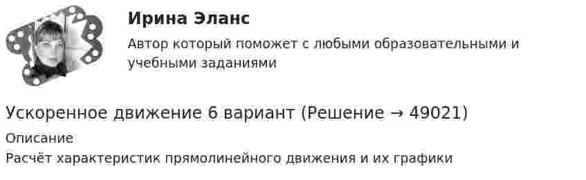      
            Описание
            Расчёт характеристик прямолинейного движения и их графики  
            
            
            ускорения связанных телУскоренное движение 6 вариантУскоряющее напряжение на электронно-лучевой трубке 7 кВ. Расстояние от электронной пушки до экрана 18 см. Оценить неопределенность координаты электрона на экране, если след электронного пучка на экране имеет диаметр 1,38 мм.Условие: 1. За месяц учтены следующие затраты: а) списаны материалы, израсходованные на производство продукции А – 300000 руб., продукции Б – 250000 руб.; б) начислена заработная плата:Условие: 1. За месяц учтены следующие затраты: а) списаны материалы, израсходованные на производство продукции А – 300000 руб., продукции Б – 250000 руб.; б) начислена заработная плата:. 2Условие: 1. За месяц учтены следующие затраты: а) списаны материалы, израсходованные на производство продукции А – 300000 руб., продукции Б – 250000 руб.; б) начислена заработная плата:. 3Условие: 1. Оприходованы материалы, поступившие от поставщиков на сумму 70000 руб. (НДС – 18%). Отпущены материалы: - в основное производство – 45000 руб, оприходованы возвратные отходы – 3000 руб.Усилие, с которым натягивают и закрепляют на опорах провод или трос — это: Выберите один ответ: a.механическое напряжение b.натяжение c.сила тяженья d.пикетУсилители предназначены для усиления сигналов: Выберите один или несколько ответов: a.По мощности. b.По напряжению. c.По фазе. d.По скорости. e.По времени.Ускорение материальной точки изменяется по закону  a = kt2 ex – m ey,  где k = 3 м/с4, m = 3 м/с2. Найти, на каком расстоянии от начала координат она будет находиться в момент времени t = 1 c, если u0 = 0 и r0 = 0 при t = 0.Ускорение материальной точки изменяется по закону  a = kt2 ex – m ey,  где k = 3 м/с4, m = 3 м/с2. Найти, на каком расстоянии от начала координат она будет находиться в момент времени t = 1 c, если u0 = 0 и r0 = 0 при t = 0.Ускорение материальной точки изменяется по закону: a(t)=9at^2*(e_x)-6bt*(e_y), (a и b – константы). Найти закон движения материальной точки r(t) и найти на каком расстоянии от начала координат будет находиться материальная точка в момент времени t,Ускорение материальной точки равно ax = 4 м/с2. Найти координату, скорость и ускорение точки в момент времени t = 3 с. В начальный момент времени точка имела координату x0 = 0 и скорость u0x = 2 м/с. Построить графики зависимостей x(t), ux(t) Ускорение свободного падения, вес тела, зависимость ускорения от массы и т.д