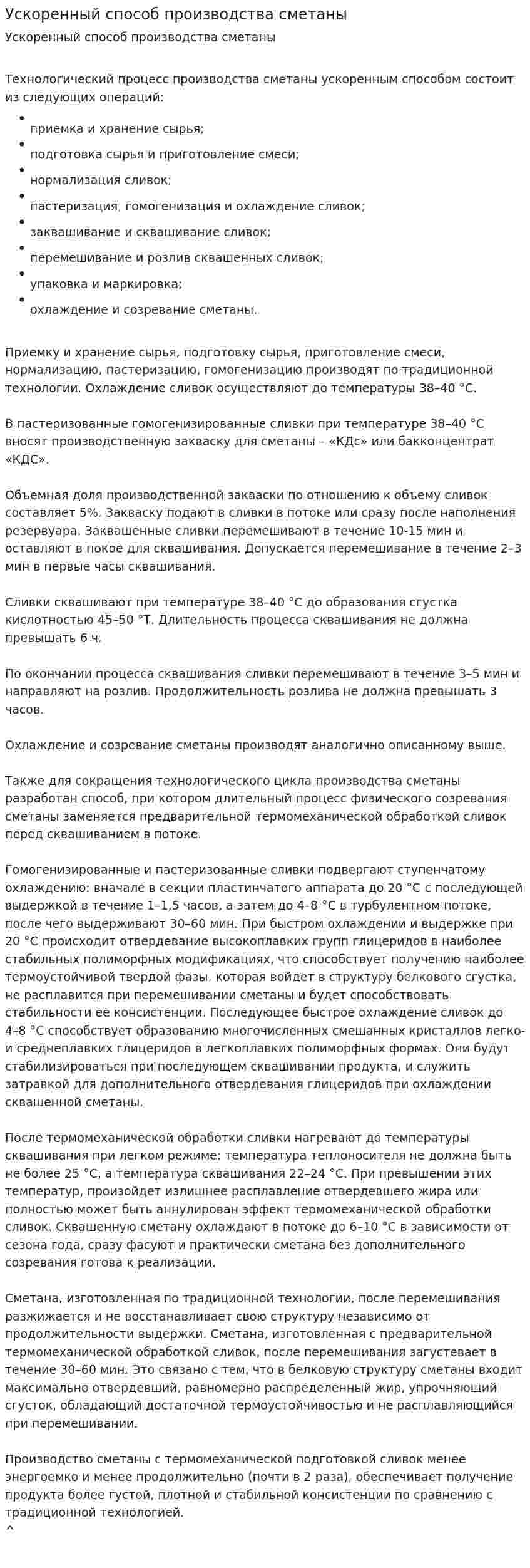 Ускоренный способ производства сметаны