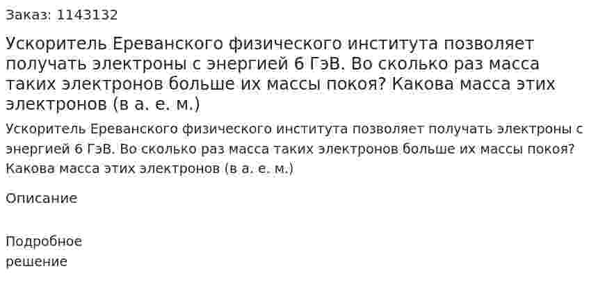 Ускоритель Ереванского физического института позволяет получать электроны с энергией 6 ГэВ. Во сколько раз масса таких электронов больше их массы покоя? Какова масса этих электронов (в а. е. м.) 